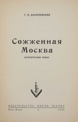 Данилевский Г.П. Сожжённая Москва. Исторический роман. Нью-Йорк: Издательство имени Чехова, 1954.